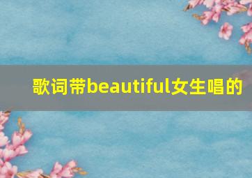 歌词带beautiful女生唱的