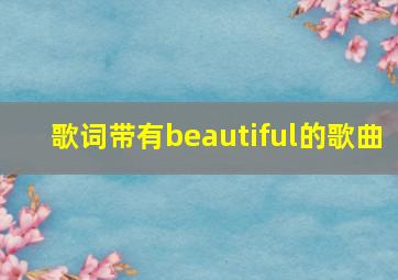 歌词带有beautiful的歌曲