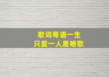 歌词粤语一生只爱一人是啥歌