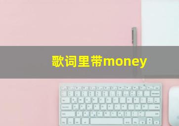 歌词里带money