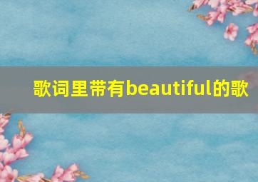 歌词里带有beautiful的歌