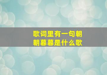 歌词里有一句朝朝暮暮是什么歌