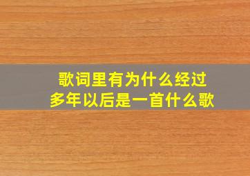 歌词里有为什么经过多年以后是一首什么歌