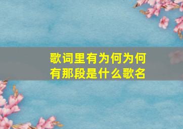 歌词里有为何为何有那段是什么歌名