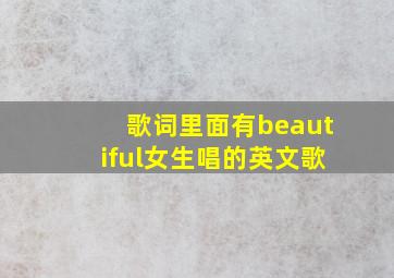 歌词里面有beautiful女生唱的英文歌