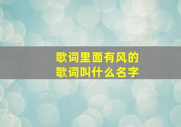 歌词里面有风的歌词叫什么名字