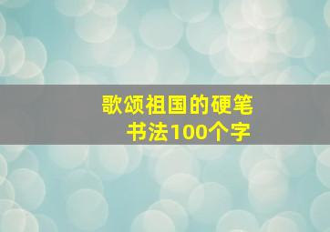 歌颂祖国的硬笔书法100个字