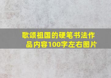 歌颂祖国的硬笔书法作品内容100字左右图片