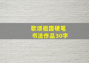 歌颂祖国硬笔书法作品30字