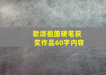 歌颂祖国硬笔获奖作品60字内容