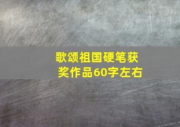 歌颂祖国硬笔获奖作品60字左右