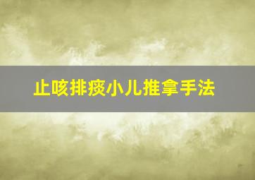 止咳排痰小儿推拿手法