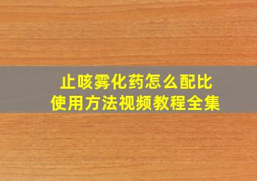 止咳雾化药怎么配比使用方法视频教程全集