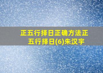 正五行择日正确方法正五行择日(6)朱汉宇