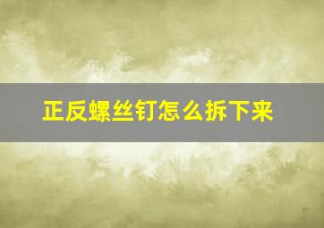 正反螺丝钉怎么拆下来