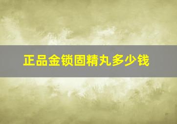 正品金锁固精丸多少钱