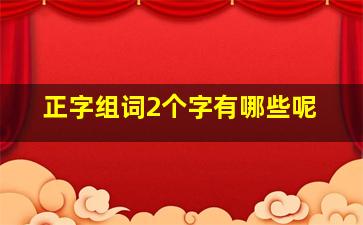 正字组词2个字有哪些呢