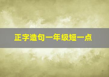 正字造句一年级短一点