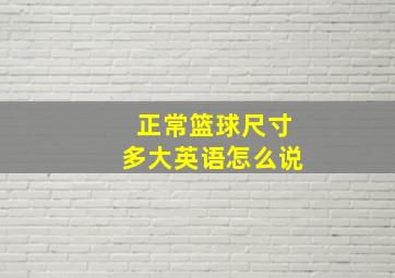 正常篮球尺寸多大英语怎么说