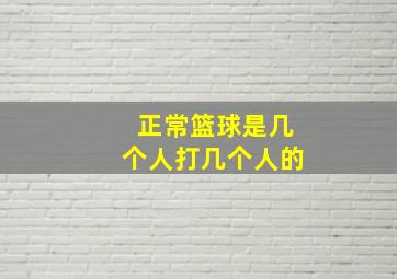 正常篮球是几个人打几个人的