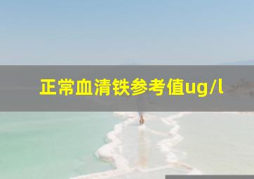 正常血清铁参考值ug/l