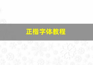 正楷字体教程