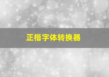 正楷字体转换器