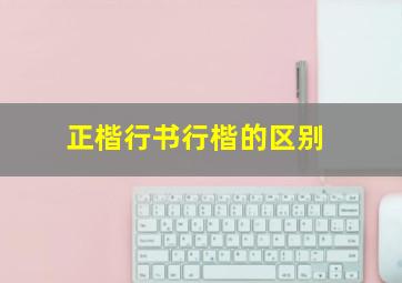 正楷行书行楷的区别