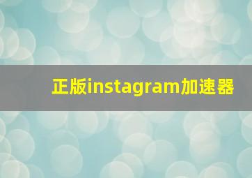 正版instagram加速器