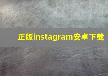 正版instagram安卓下载