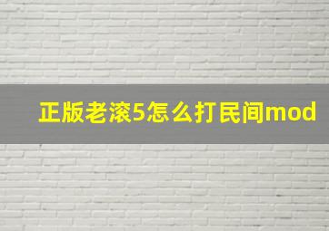 正版老滚5怎么打民间mod