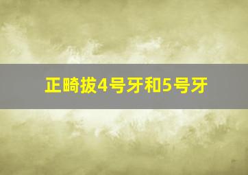 正畸拔4号牙和5号牙