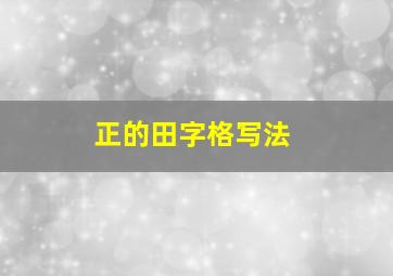 正的田字格写法