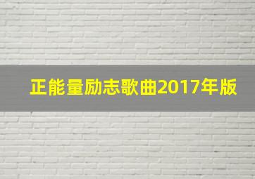 正能量励志歌曲2017年版