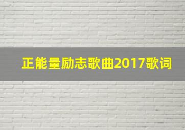 正能量励志歌曲2017歌词