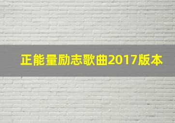 正能量励志歌曲2017版本