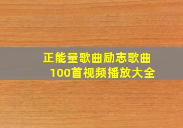 正能量歌曲励志歌曲100首视频播放大全