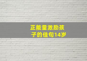 正能量激励孩子的佳句14岁