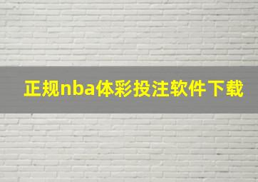 正规nba体彩投注软件下载