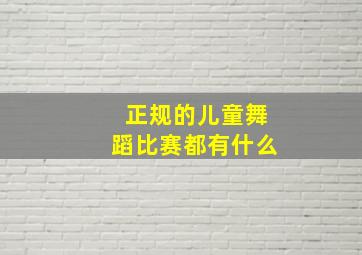 正规的儿童舞蹈比赛都有什么