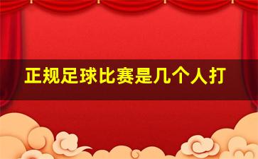 正规足球比赛是几个人打