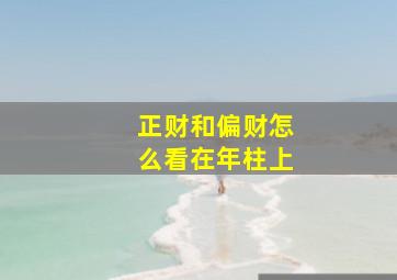 正财和偏财怎么看在年柱上