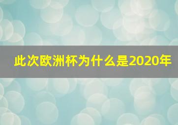 此次欧洲杯为什么是2020年