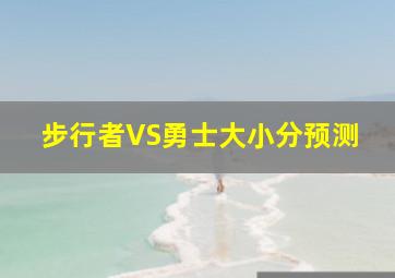 步行者VS勇士大小分预测