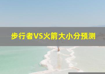 步行者VS火箭大小分预测