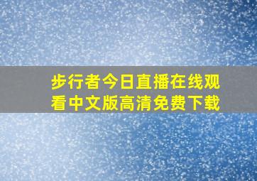 步行者今日直播在线观看中文版高清免费下载