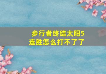 步行者终结太阳5连胜怎么打不了了