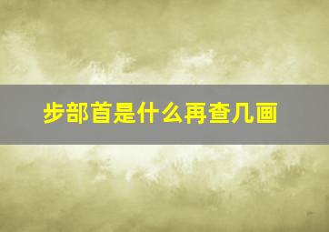 步部首是什么再查几画