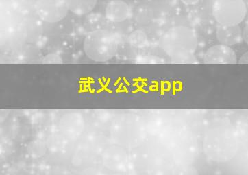 武义公交app