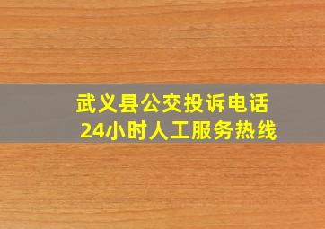 武义县公交投诉电话24小时人工服务热线